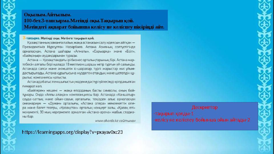 Оқылым.Айтылым. 100-бет.3-тапсырма.Мәтінді оқы.Тақырып қой. Мәтіндегі ақпарат бойынша келісу не келіспеу пікіріңді айт. Дескри