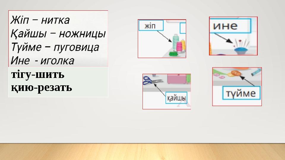 тігу-шить қию-резать