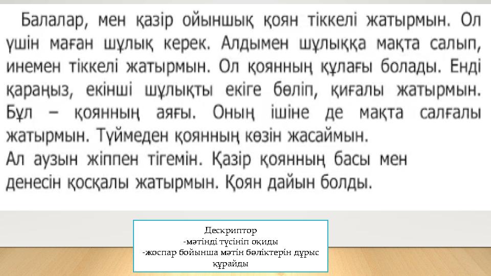 Дескриптор -мәтінді түсініп оқиды -жоспар бойынша мәтін бөліктерін дұрыс құрайды