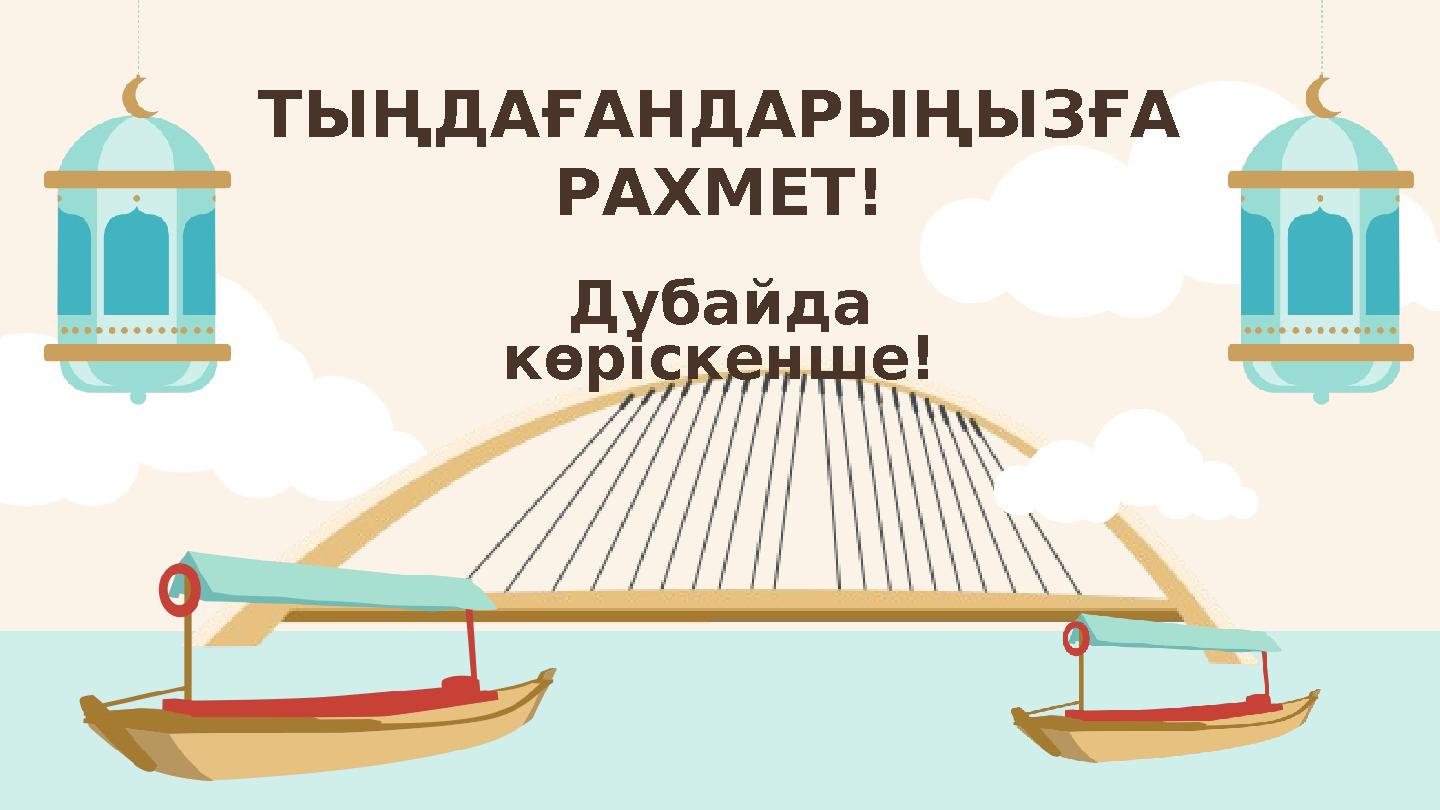 ТЫҢДАҒАНДАРЫҢЫЗҒА РАХМЕТ! Дубайда көріскенше!