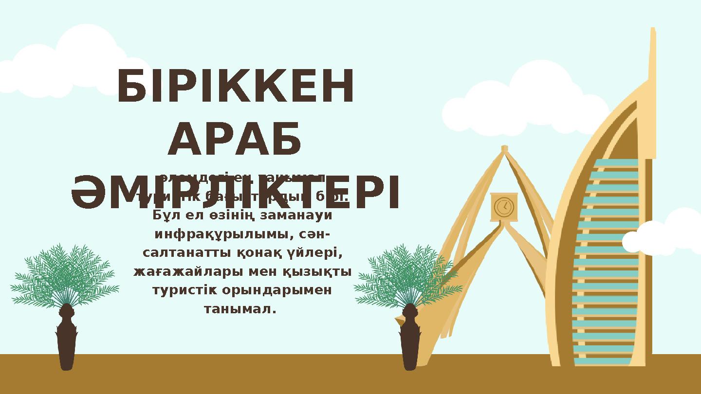 БІРІККЕН АРАБ ӘМІРЛІКТЕРІ әлемдегі ең танымал туристік бағыттардың бірі. Бұл ел өзінің заманауи инфрақұрылымы, сән- салтана