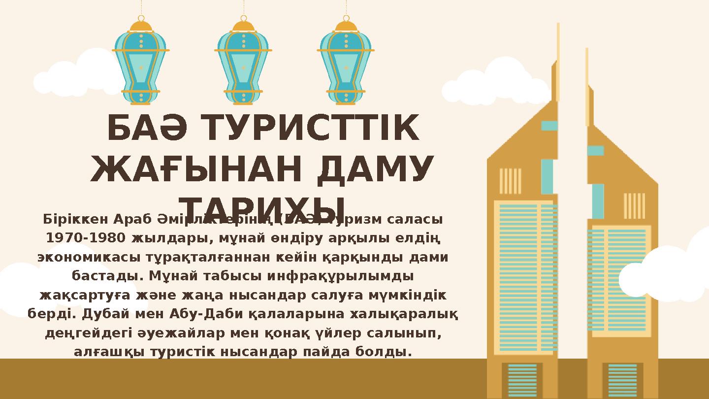 БАӘ ТУРИСТТІК ЖАҒЫНАН ДАМУ ТАРИХЫБіріккен Араб Әмірліктерінің (БАӘ) туризм саласы 1970-1980 жылдары, мұнай өндіру арқылы елді