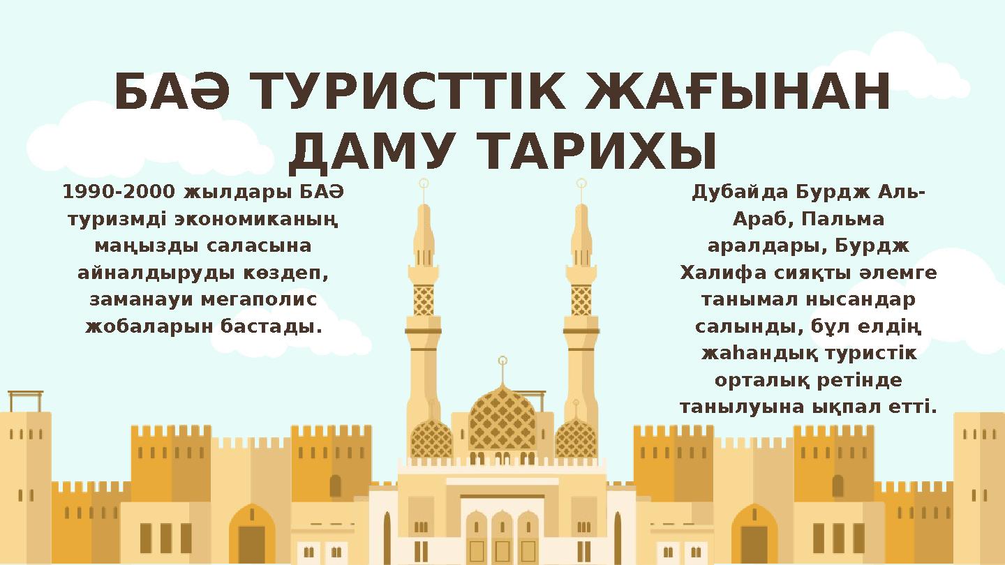 1990-2000 жылдары БАӘ туризмді экономиканың маңызды саласына айналдыруды көздеп, заманауи мегаполис жобаларын бастады. Дуба