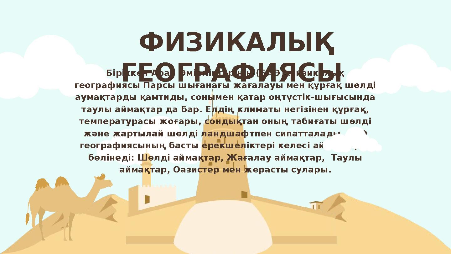 Біріккен Араб Әмірліктерінің (БАӘ) физикалық географиясы Парсы шығанағы жағалауы мен құрғақ шөлді аумақтарды қамтиды, сонымен