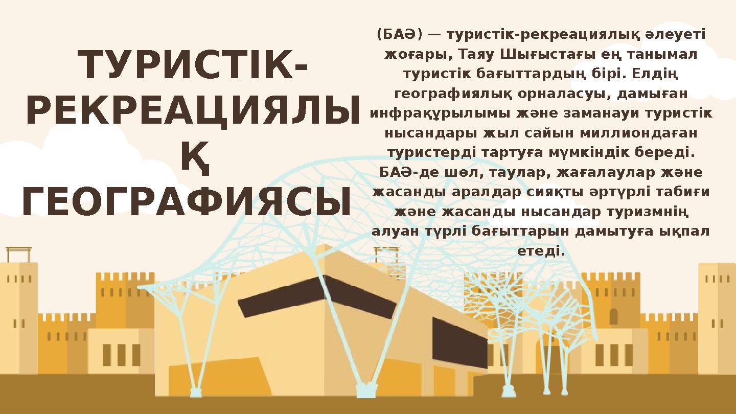 ТУРИСТІК- РЕКРЕАЦИЯЛЫ Қ ГЕОГРАФИЯСЫ (БАӘ) — туристік-рекреациялық әлеуеті жоғары, Таяу Шығыстағы ең танымал туристік бағыттар