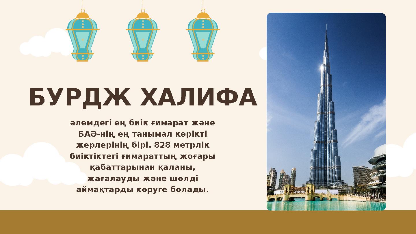 БУРДЖ ХАЛИФА әлемдегі ең биік ғимарат және БАӘ-нің ең танымал көрікті жерлерінің бірі. 828 метрлік биіктіктегі ғимараттың жоғ