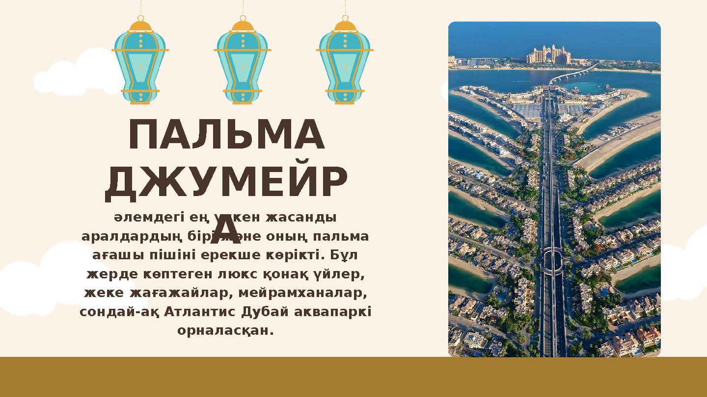ПАЛЬМА ДЖУМЕЙР А әлемдегі ең үлкен жасанды аралдардың бірі және оның пальма ағашы пішіні ерекше көрікті. Бұл жерде көптеген