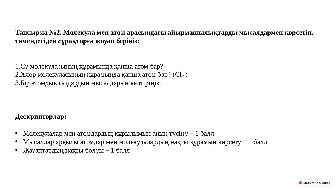 Тапсырма №2. Молекула мен атом арасындағы айырмашылықтарды мысалдармен көрсетіп, төмендегідей сұрақтарға жауап беріңіз: 1.Су мо