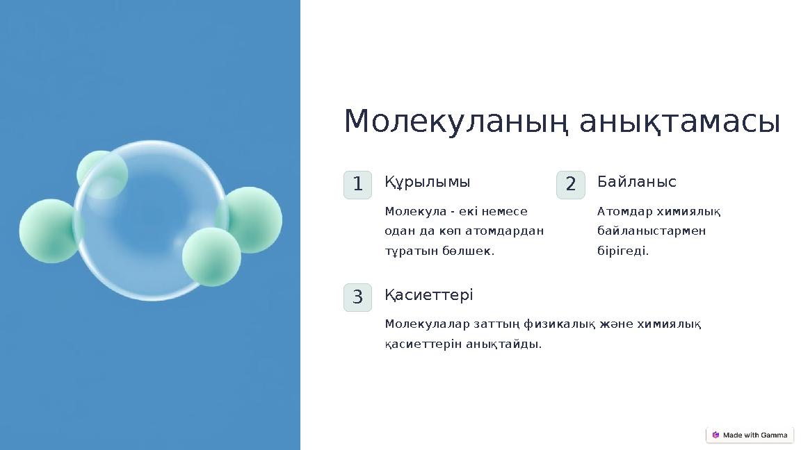 Молекуланың анықтамасы 1Құрылымы Молекула - екі немесе одан да көп атомдардан тұратын бөлшек. 2Байланыс Атомдар химиялық байл