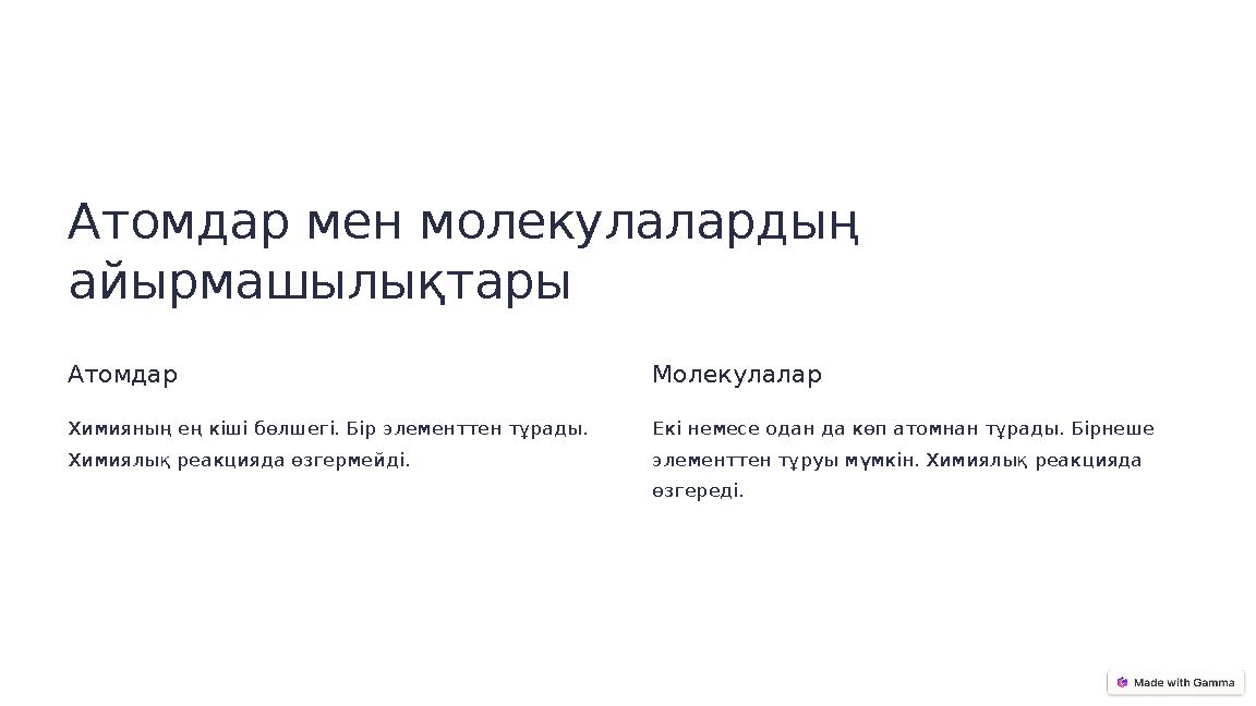 Атомдар мен молекулалардың айырмашылықтары Атомдар Химияның ең кіші бөлшегі. Бір элементтен тұрады. Химиялық реакцияда өзгерме