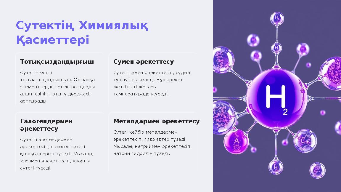 Сутектің Химиялық Қасиеттері Тотықсыздандырғыш Сутегі - күшті тотықсыздандырғыш. Ол басқа элементтерден электрондарды алып,