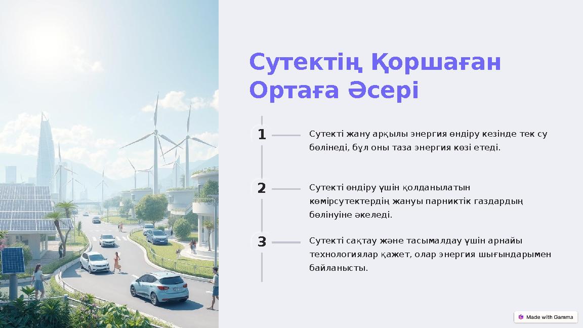 Сутектің Қоршаған Ортаға Әсері 1 Сутекті жану арқылы энергия өндіру кезінде тек су бөлінеді, бұл оны таза энергия көзі етеді.