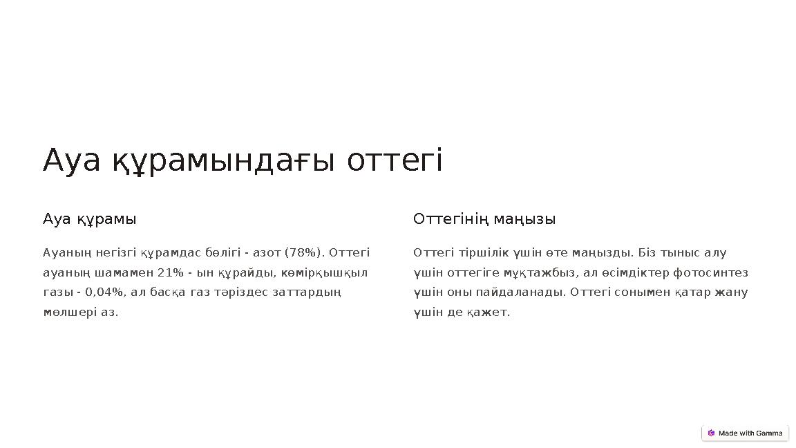 Ауа құрамындағы оттегі Ауа құрамы Ауаның негізгі құрамдас бөлігі - азот (78%). Оттегі ауаның шамамен 21% - ын құрайды, көмірқыш