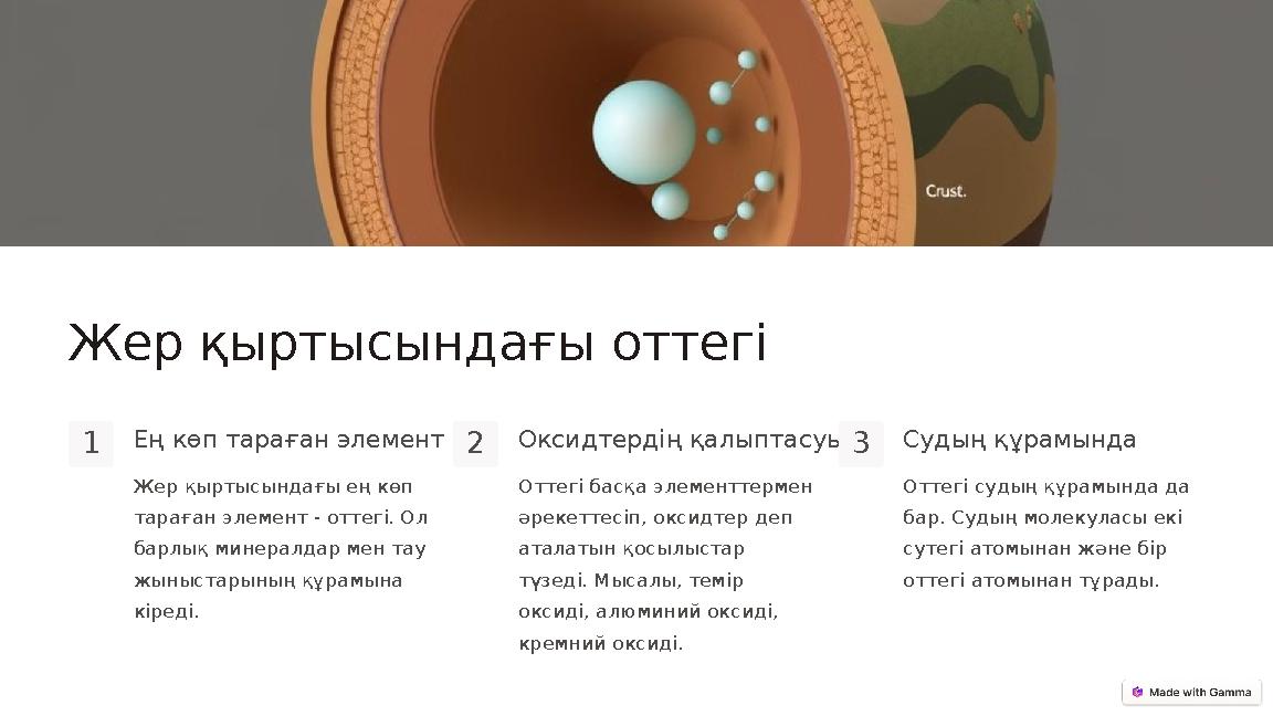 Жер қыртысындағы оттегі 1Ең көп тараған элемент Жер қыртысындағы ең көп тараған элемент - оттегі. Ол барлық минералдар мен тау