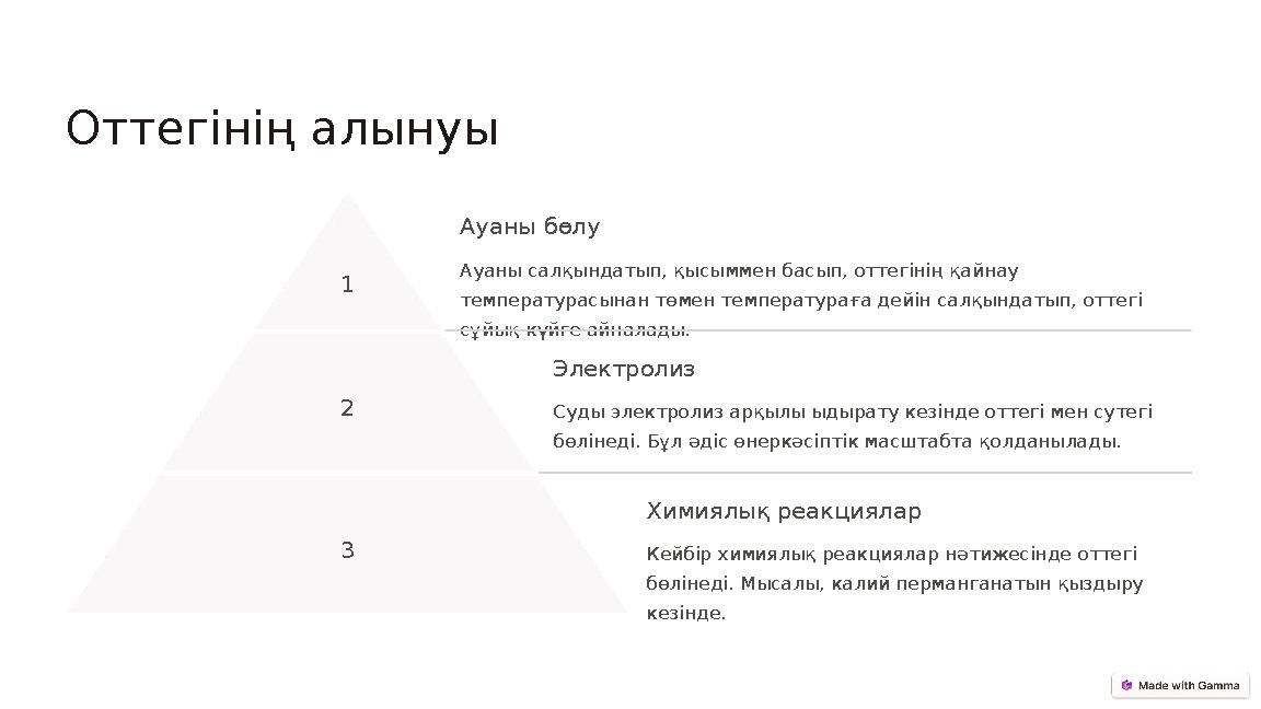 Оттегінің алынуы 1 Ауаны бөлу Ауаны салқындатып, қысыммен басып, оттегінің қайнау температурасынан төмен температураға дейін са