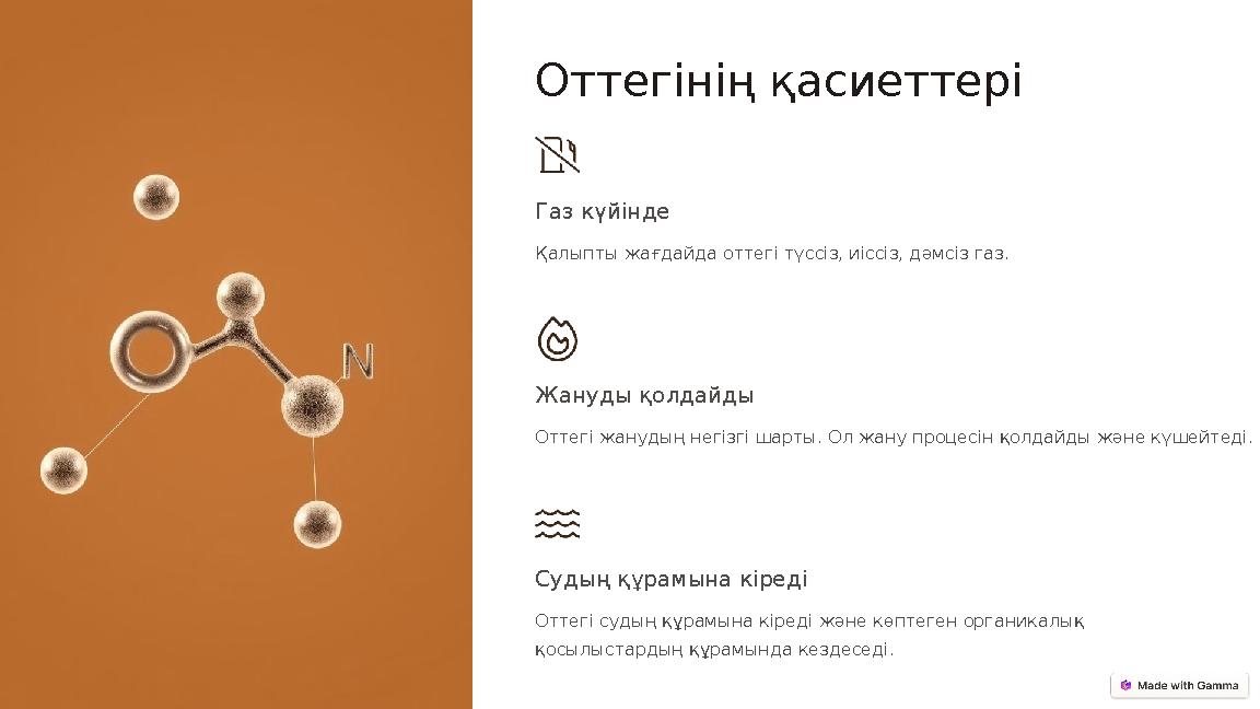 Оттегінің қасиеттері Газ күйінде Қалыпты жағдайда оттегі түссіз, иіссіз, дәмсіз газ. Жануды қолдайды Оттегі жанудың негізгі шарт