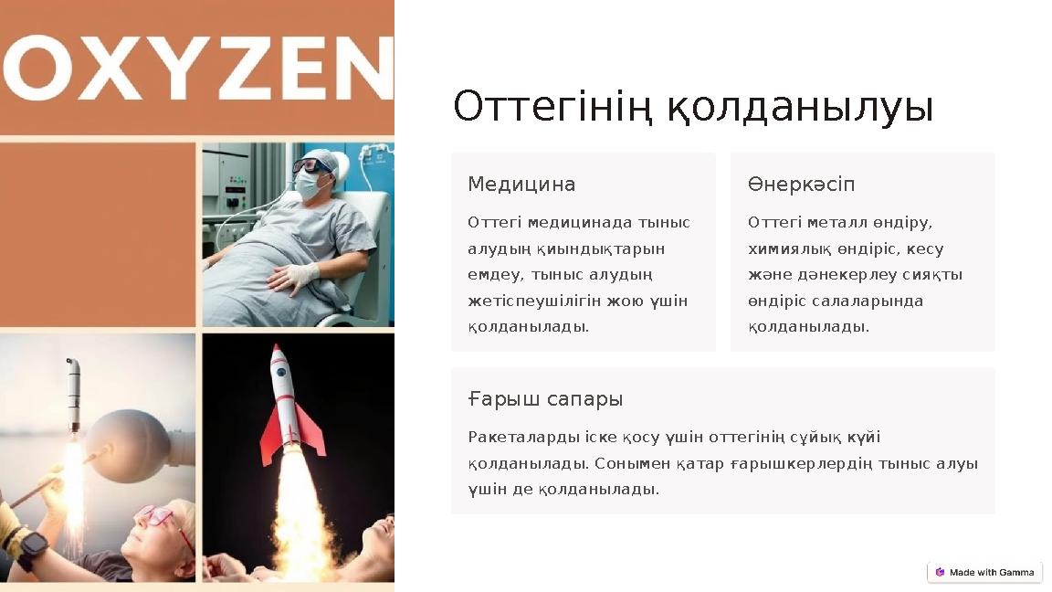 Оттегінің қолданылуы Медицина Оттегі медицинада тыныс алудың қиындықтарын емдеу, тыныс алудың жетіспеушілігін жою үшін қолда