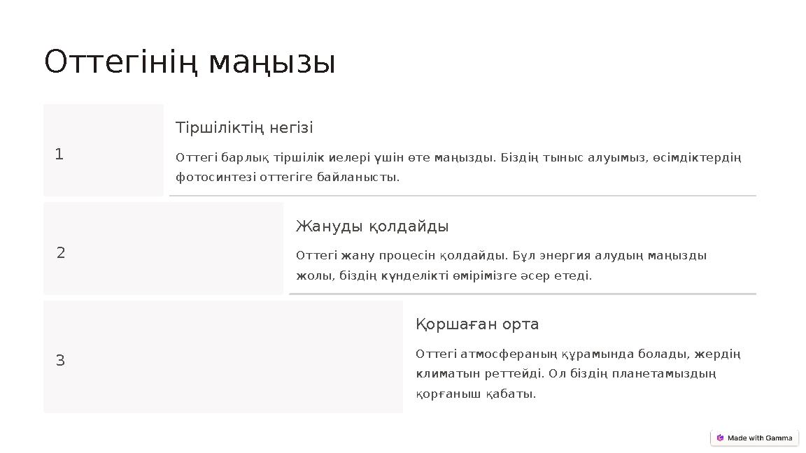 Оттегінің маңызы 1 Тіршіліктің негізі Оттегі барлық тіршілік иелері үшін өте маңызды. Біздің тыныс алуымыз, өсімдіктердің фотос