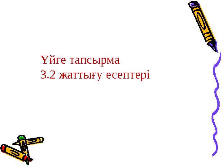 Үйге тапсырма 3.2 жаттығу есептері