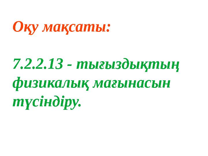 Оқу мақсаты: 7.2.2.13 - тығыздықтың физикалық мағынасын түсіндіру.