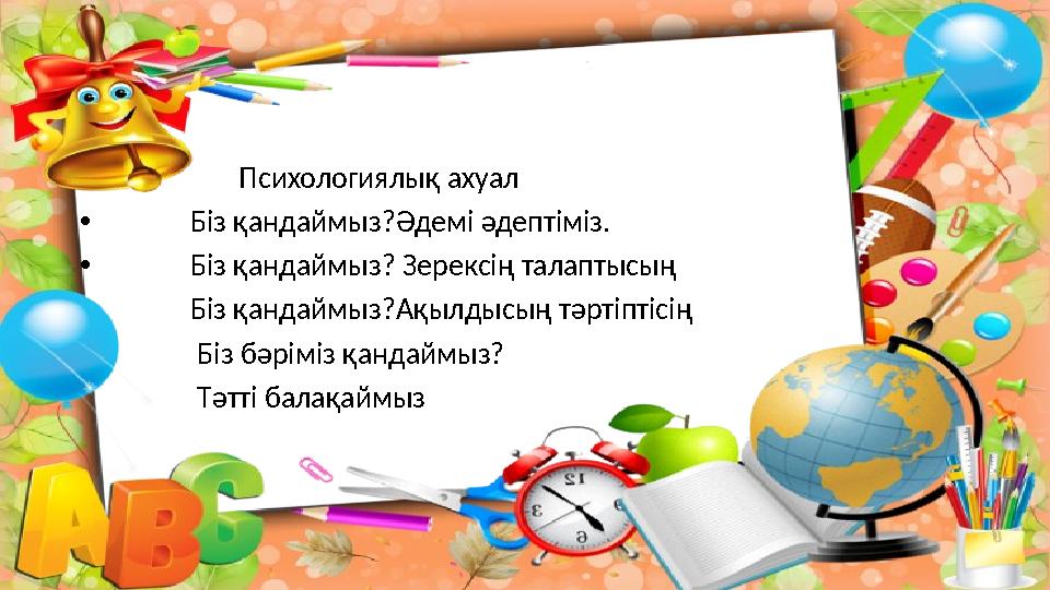 • Психологиялық ахуал • Біз қандаймыз?Әдемі әдептіміз. • Біз қандаймыз? Зерексің талапты
