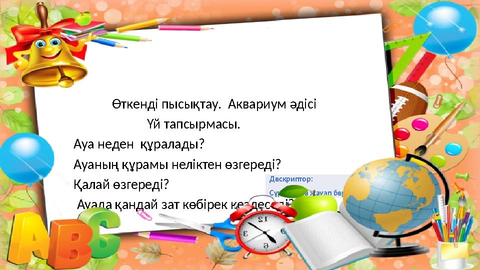 Өткенді пысықтау. Аквариум әдісі Үй тапсырмасы. Ауа не