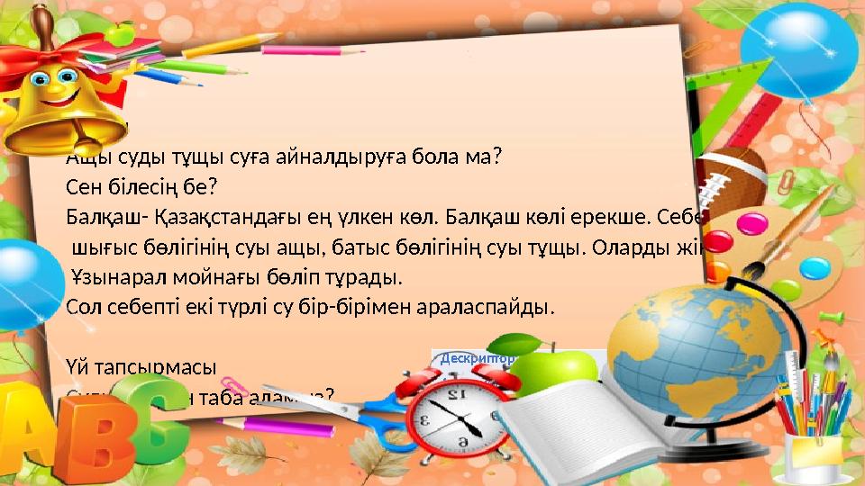 Ойлан Ащы суды тұщы суға айналдыруға бола ма? Сен білесің бе? Балқаш-