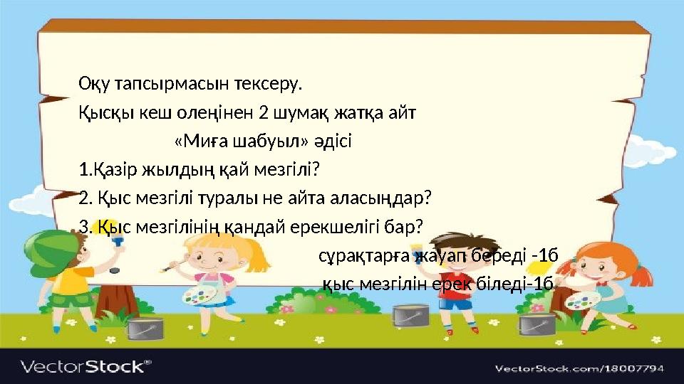 Оқу тапсырмасын тексеру. Қысқы кеш олеңінен 2 шумақ жатқа айт «Миға шабуыл» әдісі 1.Қазір жылдың қай мезгіл