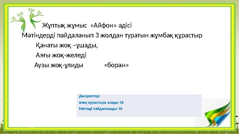 Жұптық жұмыс «Айфон» әдісі Мәтіндерді пайдаланып 3 жолдан туратын жұмбақ құрастыр Қанаты жоқ –ұшады,