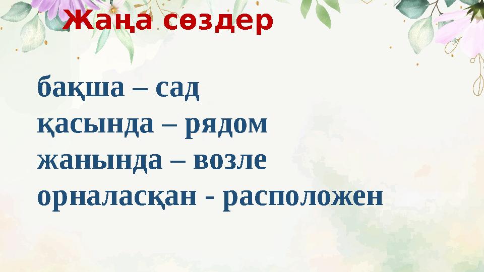Жаңа сөздер бақша – сад қасында – рядом жанында – возле орналасқан - расположен