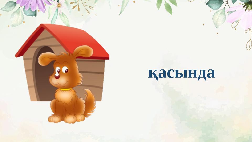 қасында