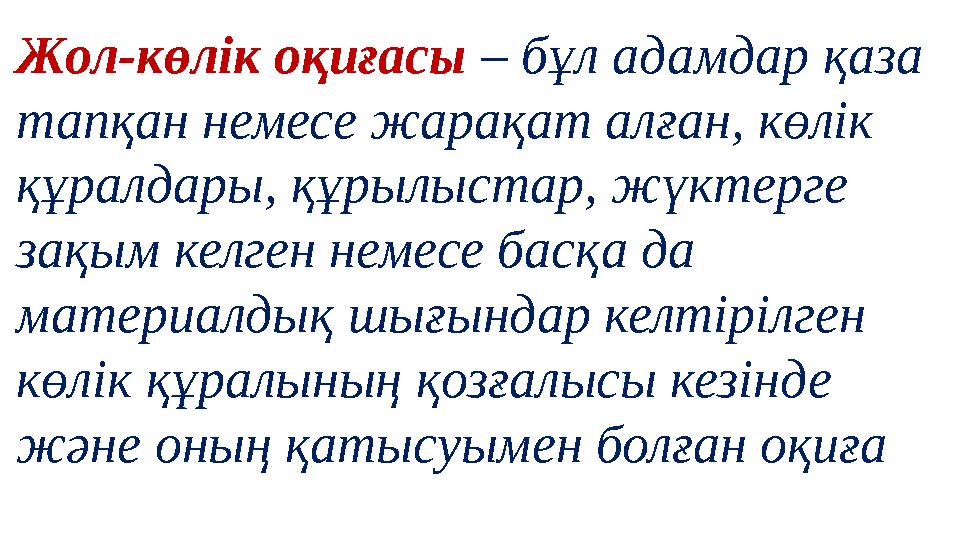 Жол-көлік оқиғасы – бұл адамдар қаза тапқан немесе жарақат алған, көлік құралдары, құрылыстар, жүктерге зақым келген немесе б