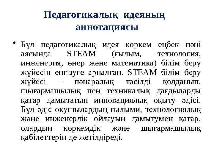Педагогикалық идеяның аннотациясы •Бұл педагогикалық идея көркем еңбек пәні аясында STEAM (ғылым, технология, инженерия, ө