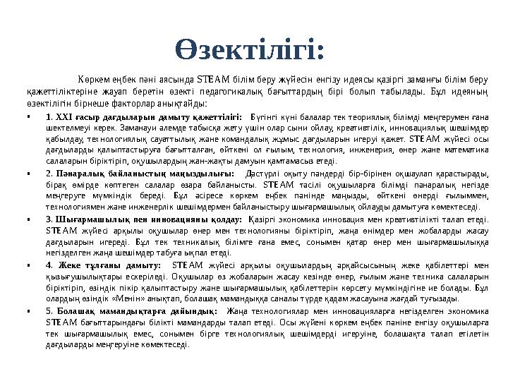 Өзектілігі: Көркем еңбек пәні аясында STEAM білім беру жүйесін енгізу идеясы қазіргі заманғы білім беру қажеттіліктеріне жауап