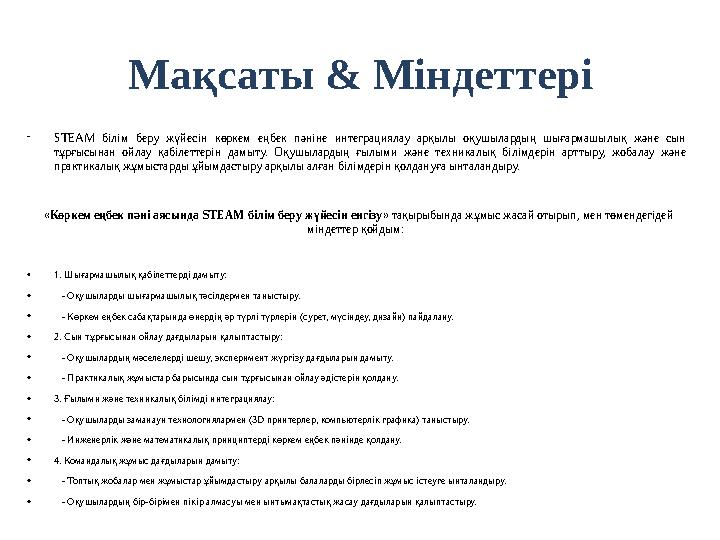 Мақсаты & Міндеттері -STEAM білім беру жүйесін көркем еңбек пәніне интеграциялау арқылы оқушылардың шығармашылық және сын тұрғы