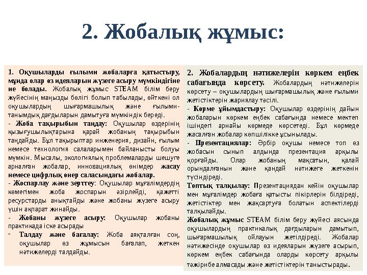 2. Жобалық жұмыс: 1. Оқушыларды ғылыми жобаларға қатыстыру, мұнда олар өз идеяларын жүзеге асыру мүмкіндігіне ие болады. Жобал