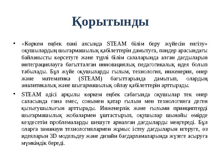 Қорытынды •«Көркем еңбек пәні аясында STEAM білім беру жүйесін енгізу» оқушылардың шығармашылық қабілеттерін дамытуға, пәндер а