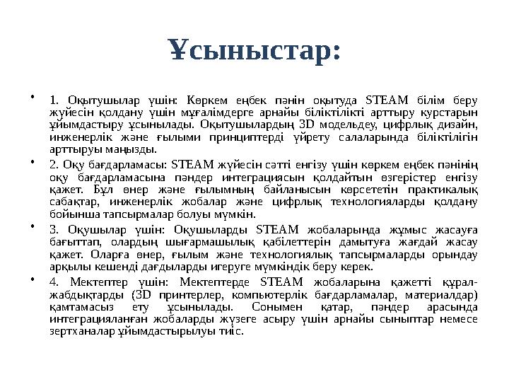 Ұсыныстар: • 1. Оқытушылар үшін: Көркем еңбек пәнін оқытуда STEAM білім беру жүйесін қолдану үшін мұғалімдерге арнайы біліктілі