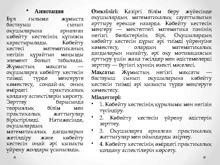 •Аннотация Бұл ғылыми жұмыста бастауыш сынып оқушыларына арналған көбейту кестесінің құпиясы қарастырылады. Көбейту кестесі •Аннотация Бұл ғылыми жұмыста бастауыш сынып оқушыларына арналған көбейту кестесінің құпиясы қарастырылады. Көбейту кестесі