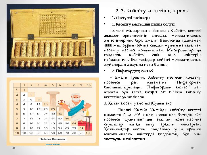 2. 3. Көбейту кестесінің тарихы •1. Дәстүрлі тәсілдер: •1. Көбейту кестесінің пайда болуы: - Ежелгі Мысыр және Вавилон: Көбей 2. 3. Көбейту кестесінің тарихы •1. Дәстүрлі тәсілдер: •1. Көбейту кестесінің пайда болуы: - Ежелгі Мысыр және Вавилон: Көбей
