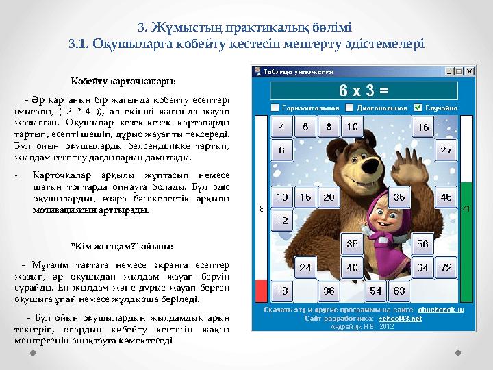 3. Жұмыстың практикалық бөлімі 3.1. Оқушыларға көбейту кестесін меңгерту әдістемелері Көбейту карточкалары: - Әр картаның 3. Жұмыстың практикалық бөлімі 3.1. Оқушыларға көбейту кестесін меңгерту әдістемелері Көбейту карточкалары: - Әр картаның