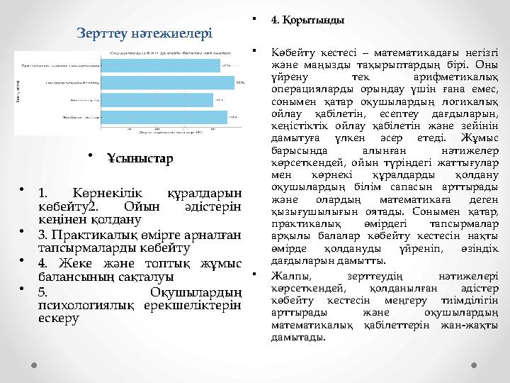 Зерттеу нәтежиелері •4. Қорытынды •Көбейту кестесі – математикадағы негізгі және маңызды тақырыптардың бірі. Оны үйрену тек ар Зерттеу нәтежиелері •4. Қорытынды •Көбейту кестесі – математикадағы негізгі және маңызды тақырыптардың бірі. Оны үйрену тек ар