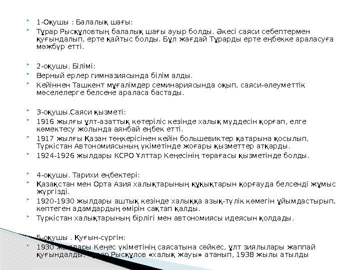  1-Оқушы : Балалық шағы:  Тұрар Рысқұловтың балалық шағы ауыр болды. Әкесі саяси себептермен қуғындалып, ерте қайтыс болд