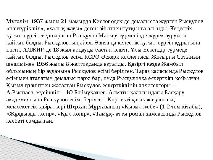 Мұғалім: 1937 жылы 21 мамырда Кисловодскіде демалыста жүрген Рысқұлов «пантүрікшіл», «халық жауы» деген айыппен тұтқынға ал
