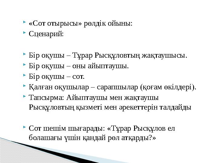 «Сот отырысы» рөлдік ойыны: Сценарий: Бір оқушы – Тұрар Рысқұловтың жақтаушысы. Бір оқушы – оны айыптаушы. Бір оқушы –