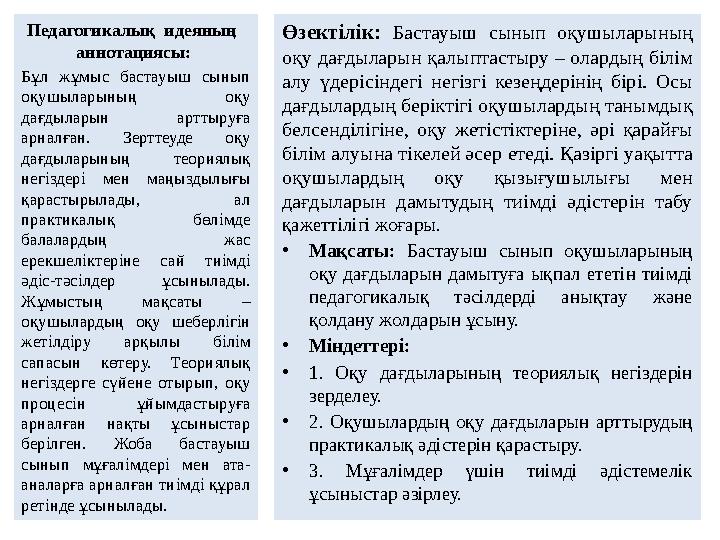 Педагогикалық идеяның аннотациясы: Бұл жұмыс бастауыш сынып оқушыларының оқу дағдыларын арттыруға арналған. Зерттеуде оқ Педагогикалық идеяның аннотациясы: Бұл жұмыс бастауыш сынып оқушыларының оқу дағдыларын арттыруға арналған. Зерттеуде оқ