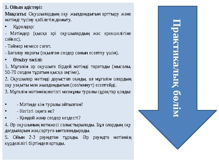 1. Ойын әдістері: Мақсаты: Оқушылардың оқу жылдамдығын арттыру және мәтінді түсіну қабілетін дамыту. •Құралдар: - Мәтінде 1. Ойын әдістері: Мақсаты: Оқушылардың оқу жылдамдығын арттыру және мәтінді түсіну қабілетін дамыту. •Құралдар: - Мәтінде