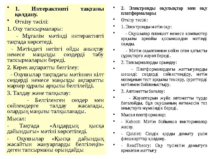 •2. Электронды оқулықтар мен оқу платформалары •Өткізу тәсілі: •1. Электронды мәтін оқу: • - Оқушылар планшет немесе комп •2. Электронды оқулықтар мен оқу платформалары •Өткізу тәсілі: •1. Электронды мәтін оқу: • - Оқушылар планшет немесе комп
