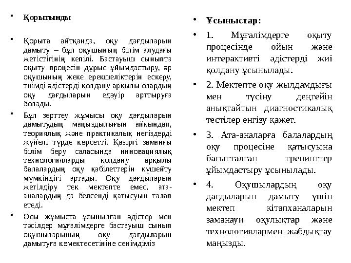 •Қорытынды •Қорыта айтқанда, оқу дағдыларын дамыту – бұл оқушының білім алудағы жетістігінің кепілі. Бастауыш сыныпта оқыту •Қорытынды •Қорыта айтқанда, оқу дағдыларын дамыту – бұл оқушының білім алудағы жетістігінің кепілі. Бастауыш сыныпта оқыту