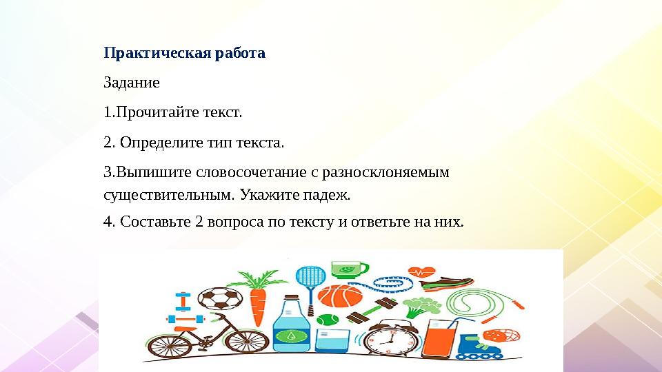 Практическая работа Задание 1.Прочитайте текст. 2. Определите тип текста. 3.Выпишите словосочетание с разносклоняемым существ Практическая работа Задание 1.Прочитайте текст. 2. Определите тип текста. 3.Выпишите словосочетание с разносклоняемым существ